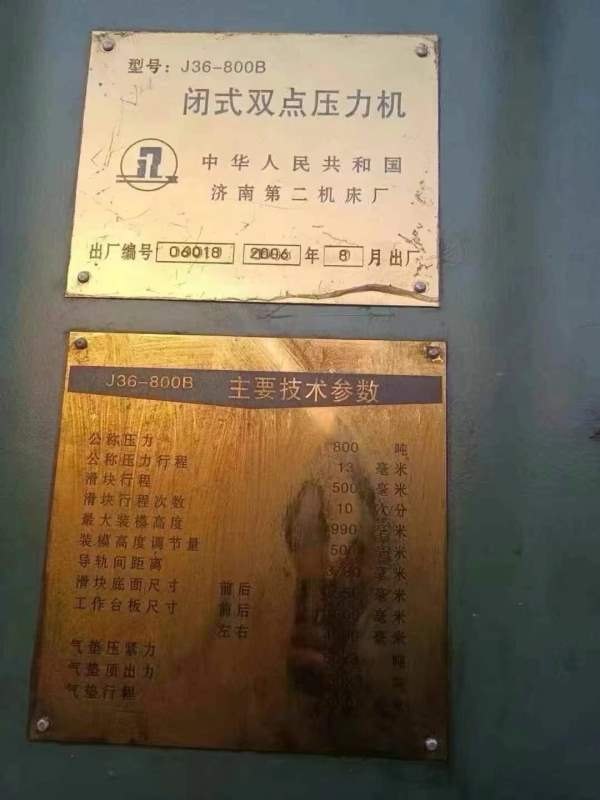 济南二机床双点800吨  国企单位使用设备质量八成以上 .