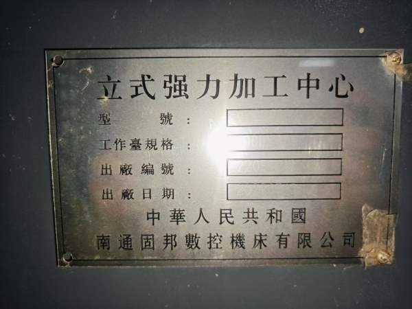 新到一台2022年南通固邦VHC2080加工中心，三轴硬轨，.
