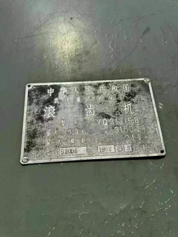 武汉重型滚齿机YQ31315B，工件直径3150mm，模数14324