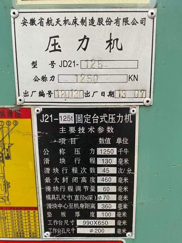 徐锻100吨，安徽航天125吨压力机便宜处理。