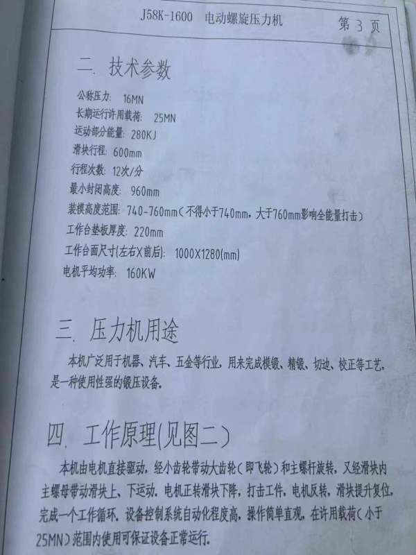 1600吨电动螺旋压力机_