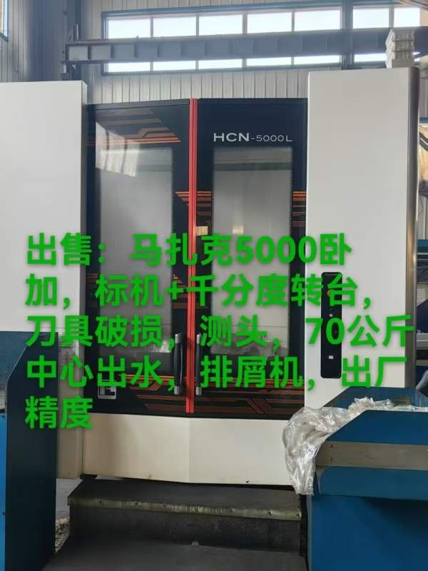 马扎克5000卧加，标机千分度转台，刀具破损，测头，70.