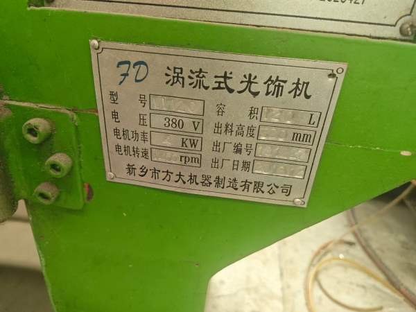 出售涡流式光饰机两台，试机未用，洛阳仓库。