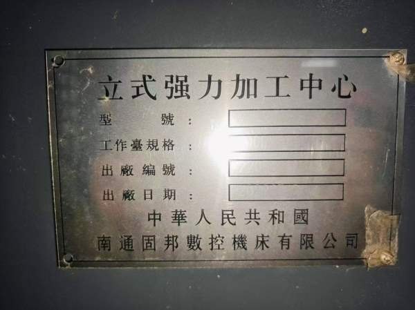 【BT50齿轮头】2022年南通固邦VHC-2080加工中心，发那.