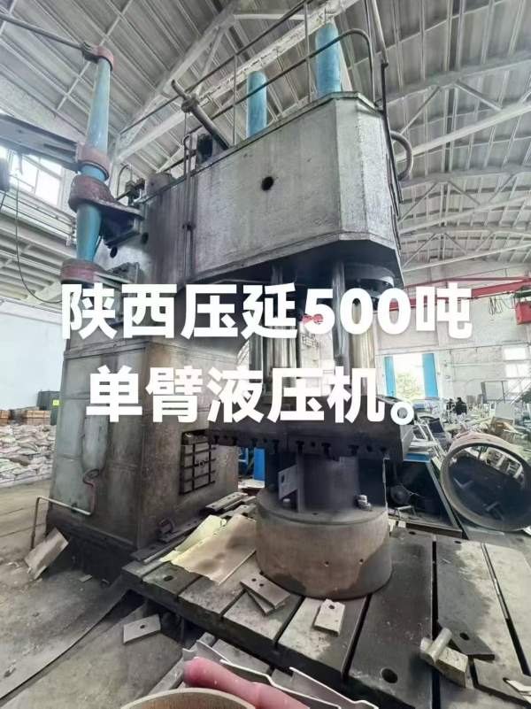 800吨！500吨陕西压延单臂油压机！