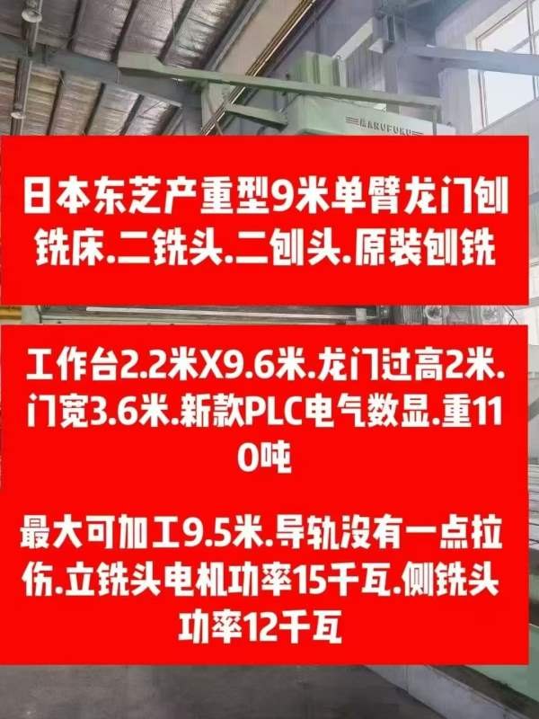 日本东芝产，重型9米单臂龙门刨铣床：重110吨。数据见.