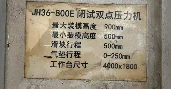 高密锻压产，800吨闭式双点，台面尺寸，2011年机器，.