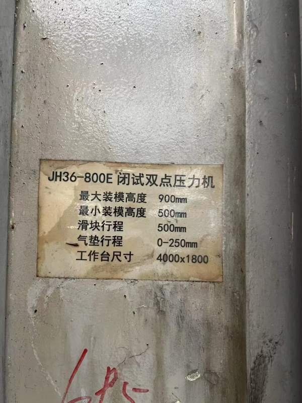 高密800吨闭式双点，2011年在位急售，关键是价钱便宜