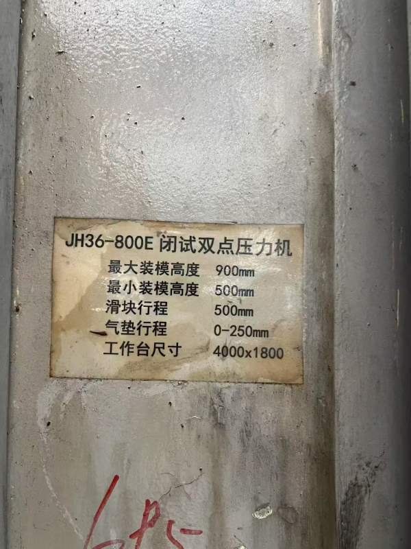 高密2011年产，800吨闭式双点压力机，工作台，在位急.