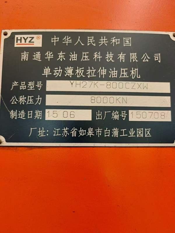 工厂设备，南通华东，九九新，高配版800T框架液压机，.