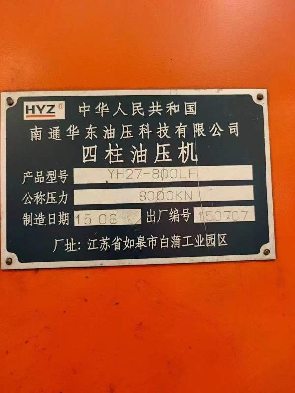 刚刚买下，南通华东九九新高配版800T四柱液压机，有效.
