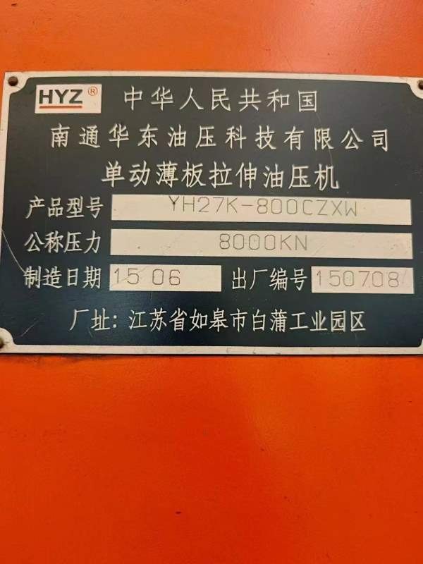 刚刚买下，南通华东九九新高配版800T框架液压机，有效.