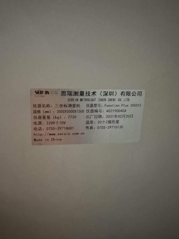 新定思瑞5米龙门式全自动三坐标一台。三轴行程XYZ：20.