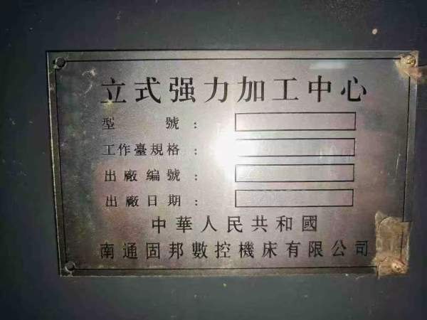2022年通南固邦VHC-2080加工中心发那科OI-MF Plus系统.