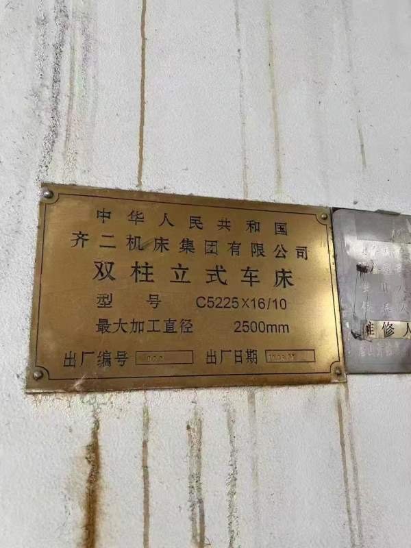 齐二5225立车，基本全新，工厂在位出售