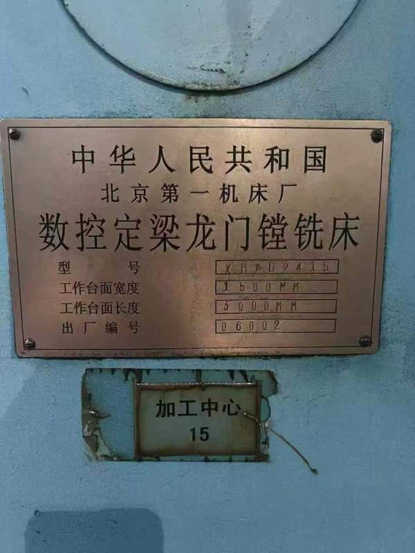 上市公司刚买一台北京一机产3米龙门加工中心。工作台1.