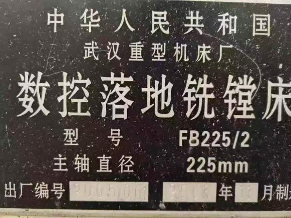 武重2006年产，FB225/2数控落地镗铣床主轴直径225mm回.