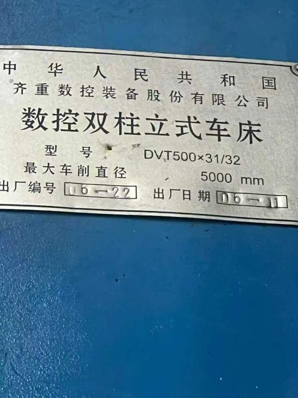 齐齐哈尔机床： 数控立车5米工厂在位出售：  安装少用.