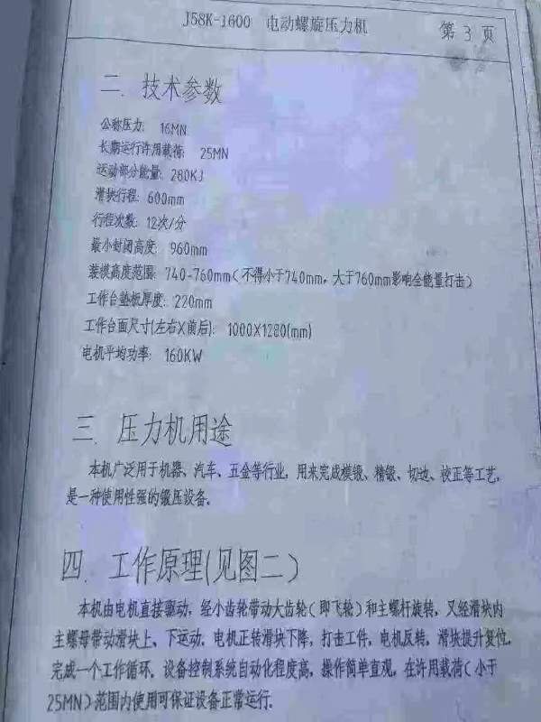 1600吨电动螺旋压力机，工期将至，优惠处理，