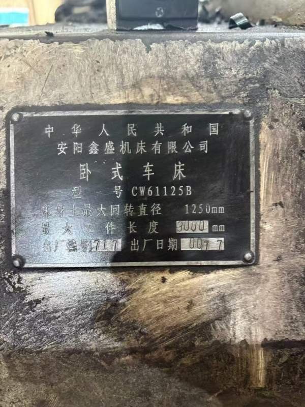 安阳鑫盛重型611253米车床，只需9万多