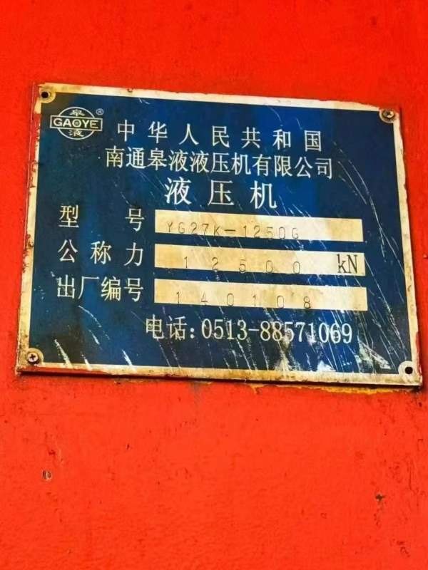南通皋液产，框架1250吨液压机，台面2.2/4米，带多点.
