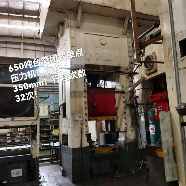 台湾产，650吨的闭式单点压力机！