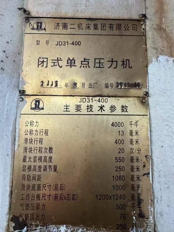 济南二机400吨闭式单点压力机在位出售，需要的朋友联.