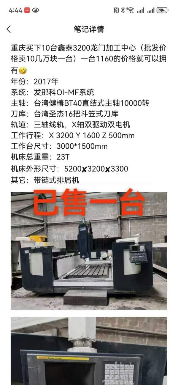 重庆买下10台鑫泰3200龙门加工中心（批发价格卖10几万.