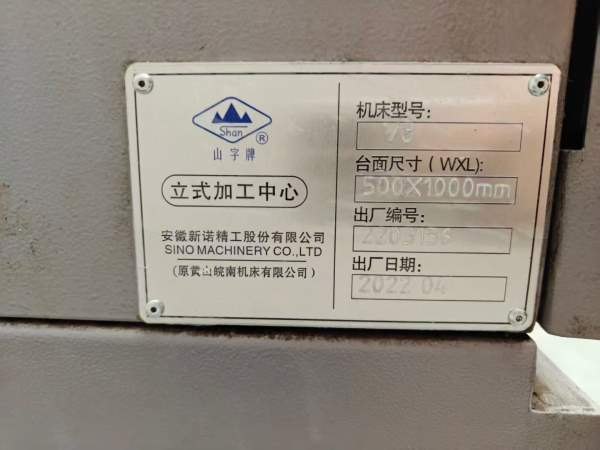 新到一台2022年新诺（皖南）V8加工中心，发那科OI-MFP.