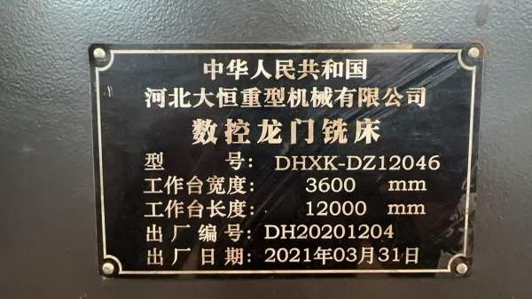 河北大恒DZ12046数控龙门铣床，工作台3600x12000，x轴.