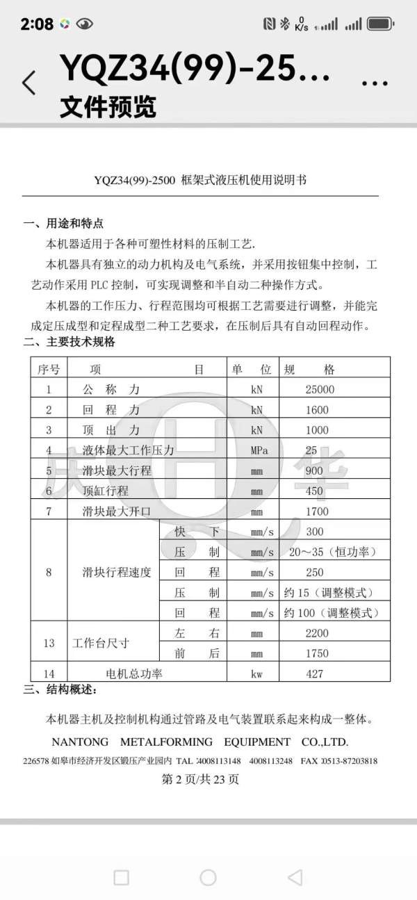 南通锻压产2500吨7液压机，数据见图，私聊