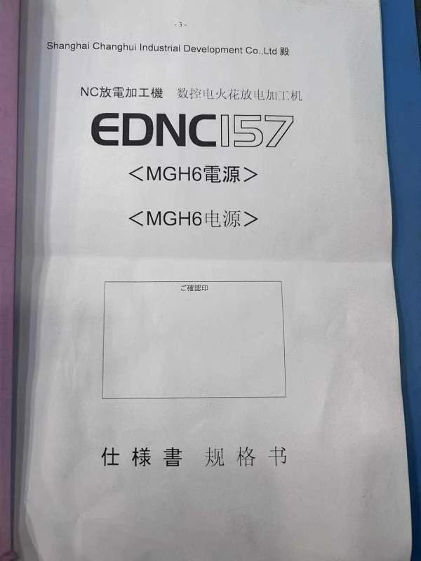 降价出售日本牧野157火花机一台、在位安装使用中、三.