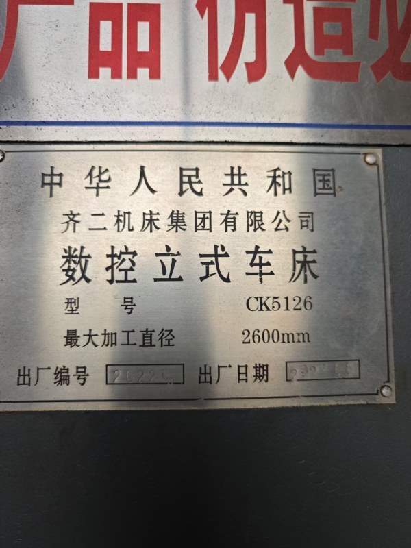 2023年齐二集团CK5126数控立车，直径2.6米，高度1.4米.