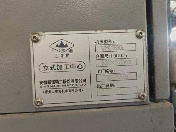 在位出售安徽新诺1580加工中心、同款2台、发那科MFPIU.