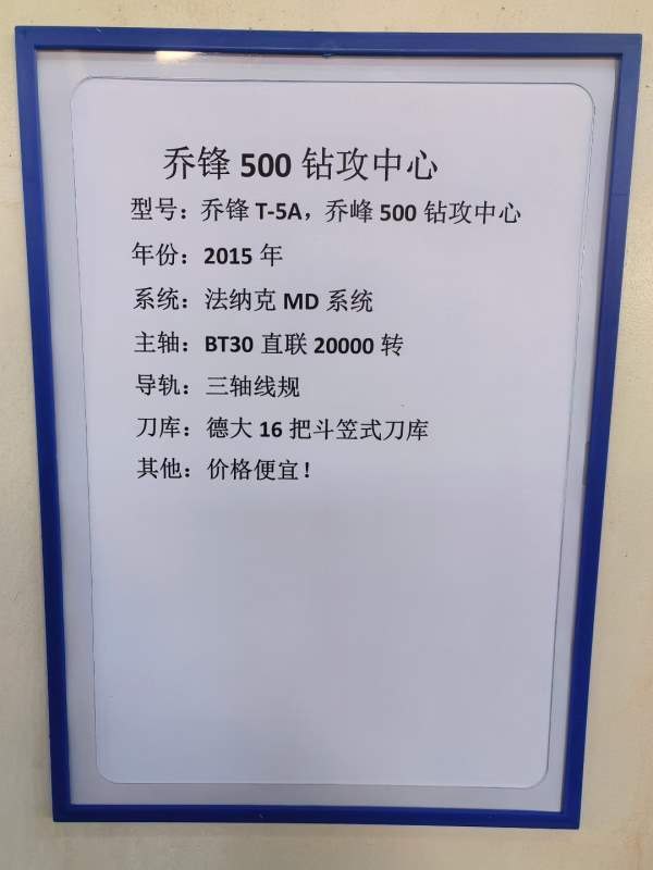 乔锋钻攻中心，16把刀，20000转，发那科系统，小几万.