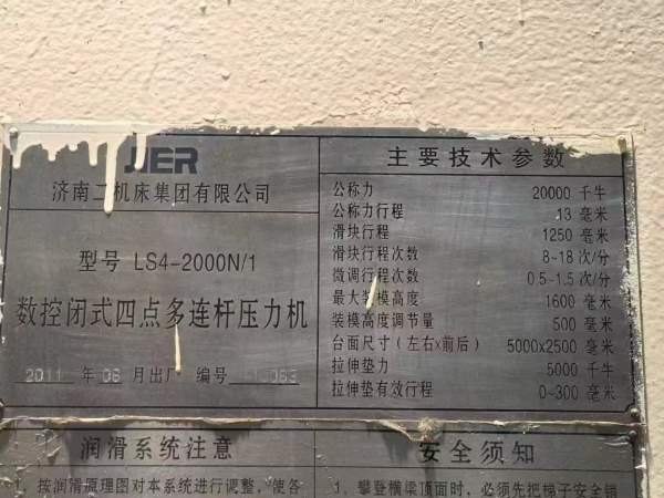 济南二机床集团有限公司2000吨数控闭式四点多连杆压力.