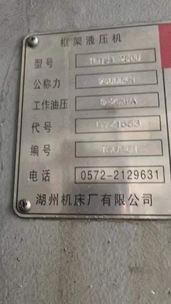 供。湖洲产2500吨模锻油压机，仅试3个工件，现厂位低.