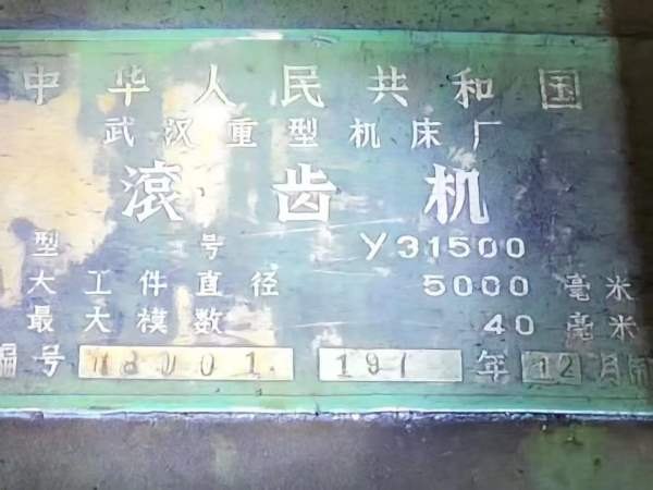 武重y31500，5米滚齿机，直径5米卡盘3.7米40模，刀杆.
