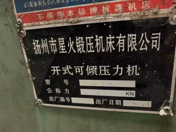 杨力和星火63吨冲床两台，低价批发