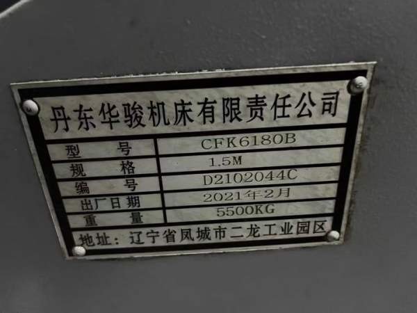 刚刚拿下:2021年丹东华骏CFK6180B1.5米数控车床，同款.