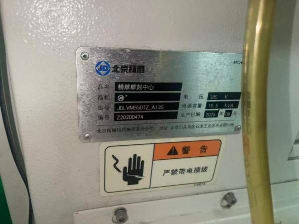 北京精雕550TZ一台