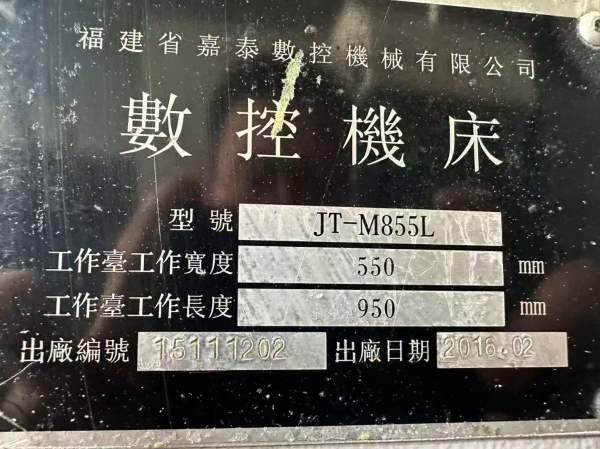已售一台，同款两台2016年佳泰855加工中心，发那科系.