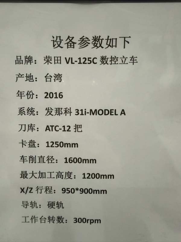 荣田VL-125C数控立车参数如下： 回转直径 1600mm 车削.