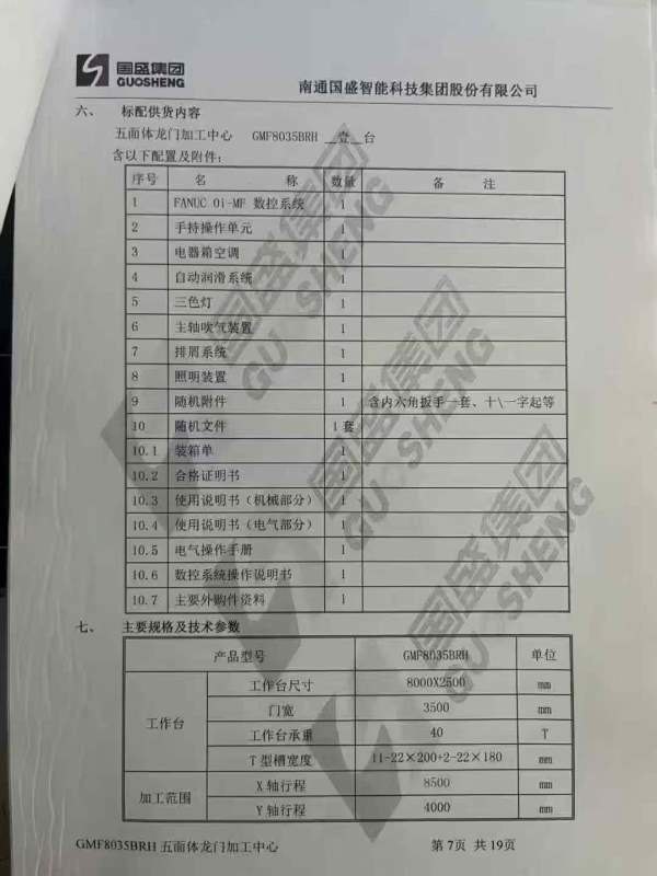 国盛GMF8035BRH龙门，工作台80002500，三轴行程850040.