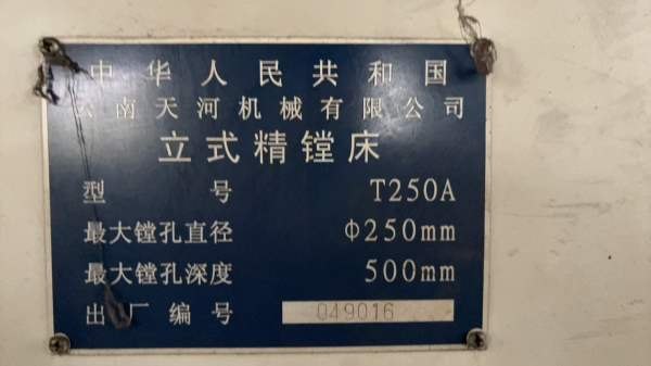 几乎全新的精镗床T250A