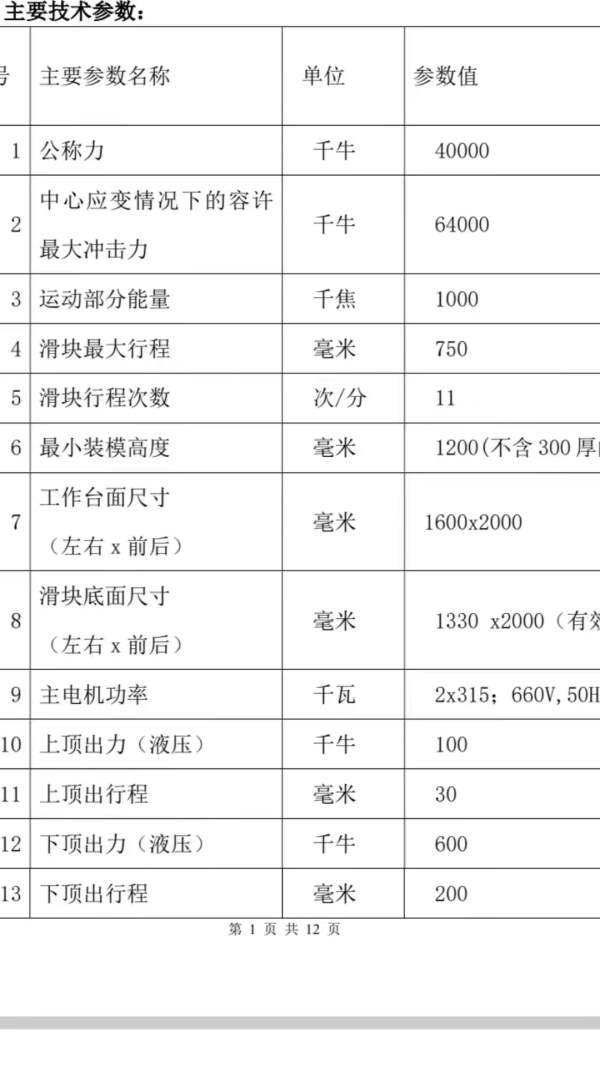 在位出售，宏达2022年产，4000吨电动螺旋压力机