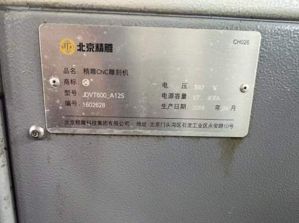 工厂在位北京精雕VT600