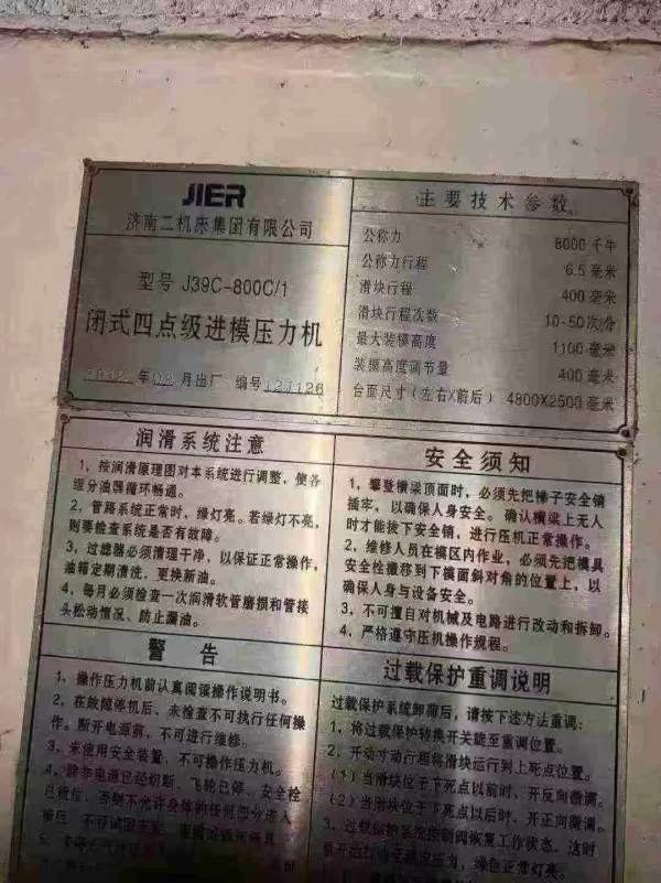 济南二机床集团有限公司（JIER）生产的 J39C-800C/1 .