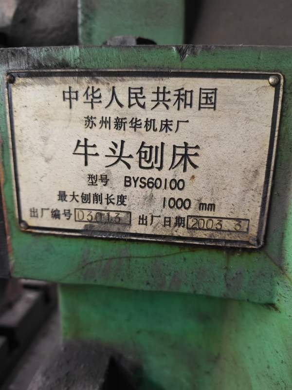 准新机：苏州新华机械厂产BYS60100牛头刨床，几乎全新.