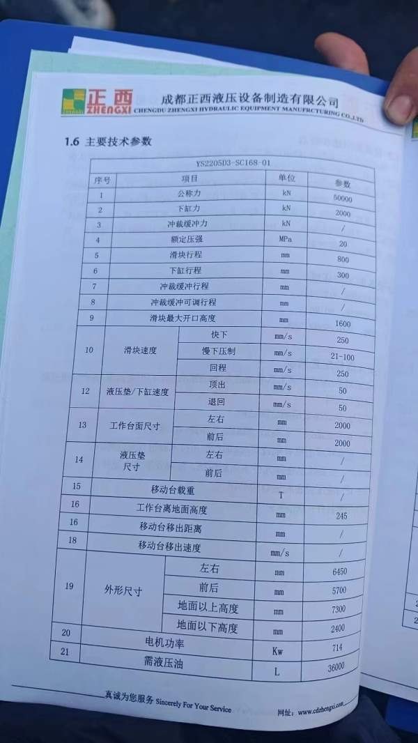 成都正西，5000吨热模锻造机，具体使用参数，如图说明.